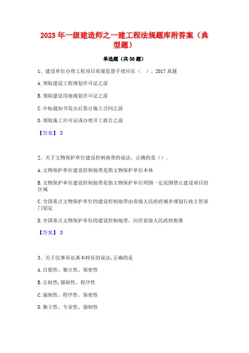 2023年一级建造师之一建工程法规题库附答案(典型题)