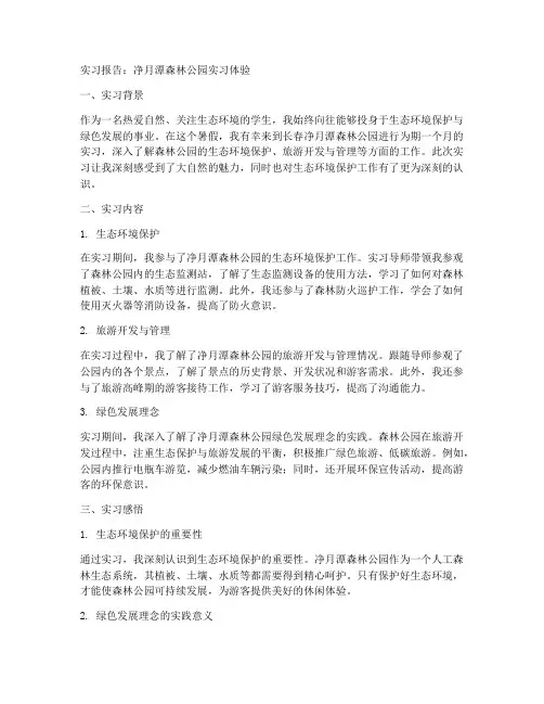 净月潭森林公园实习报告