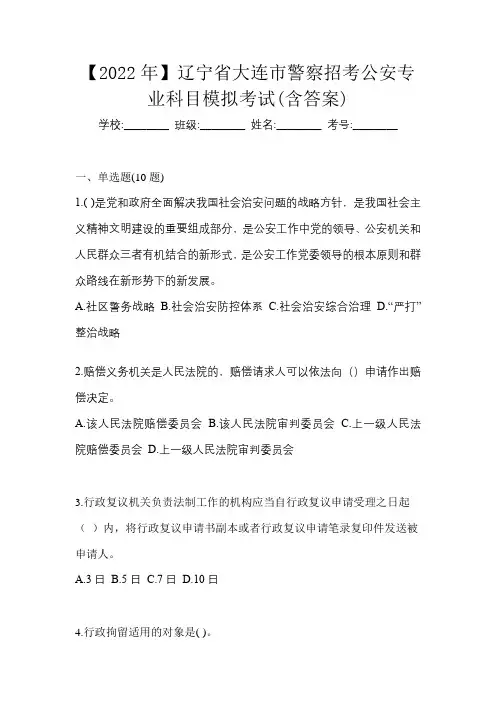 【2022年】辽宁省大连市警察招考公安专业科目模拟考试(含答案)