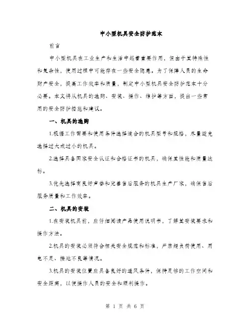 中小型机具安全防护范本(二篇)