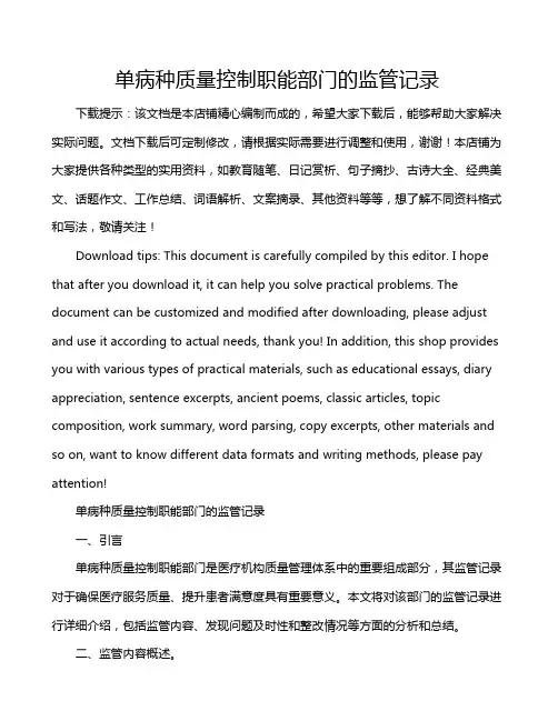 单病种质量控制职能部门的监管记录
