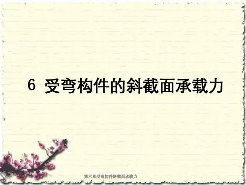 第六章受弯构件斜截面承载力
