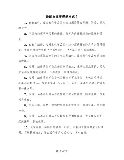 油漆仓库管理规定范文(3篇)