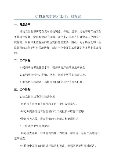 动物卫生监督所工作计划方案