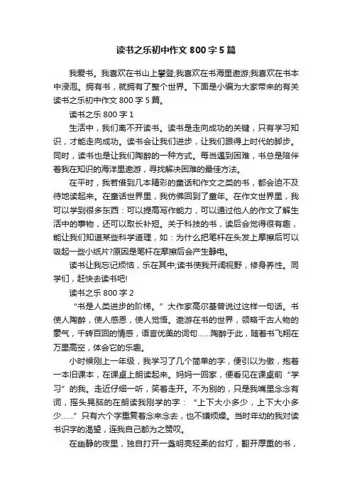 读书之乐初中作文800字5篇