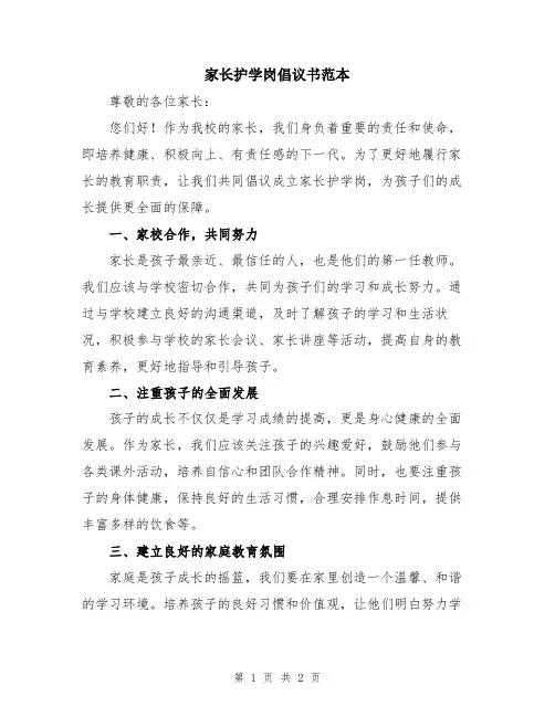 家长护学岗倡议书范本