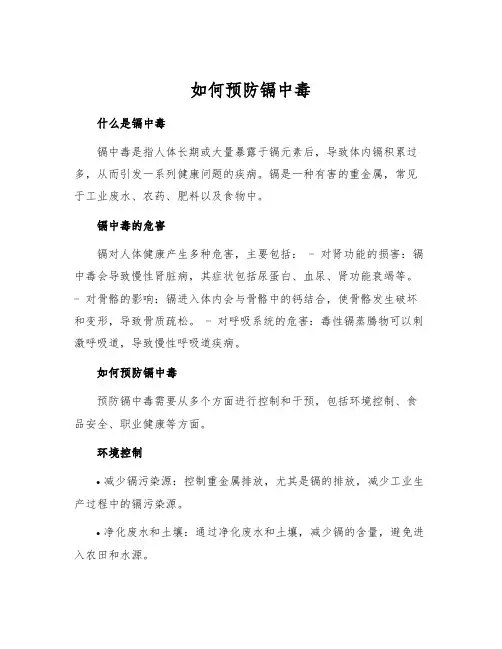 如何预防镉中毒