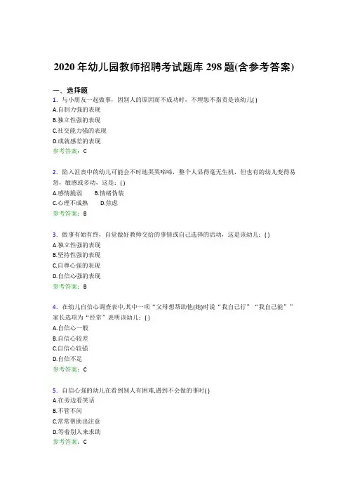 最新幼儿园教师招聘考试完整题库298题(含答案)