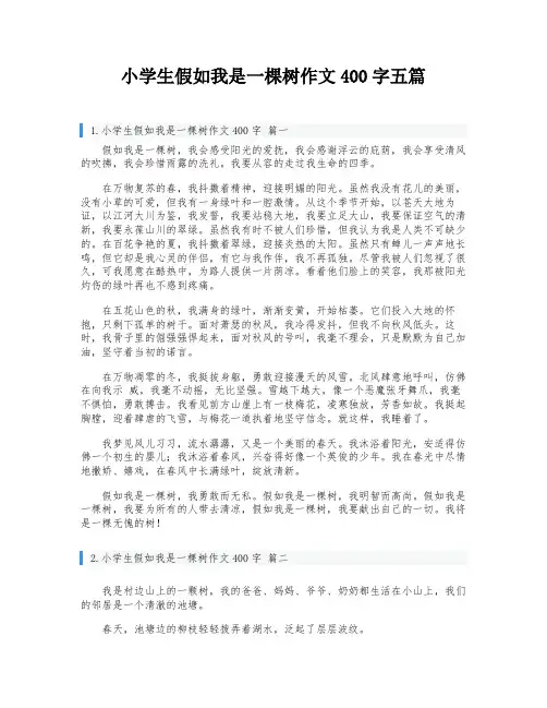 小学生假如我是一棵树作文400字五篇