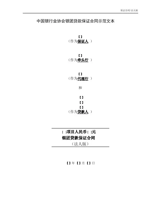 中国银行业协议银团贷款保证合同示范文本(2017年版)