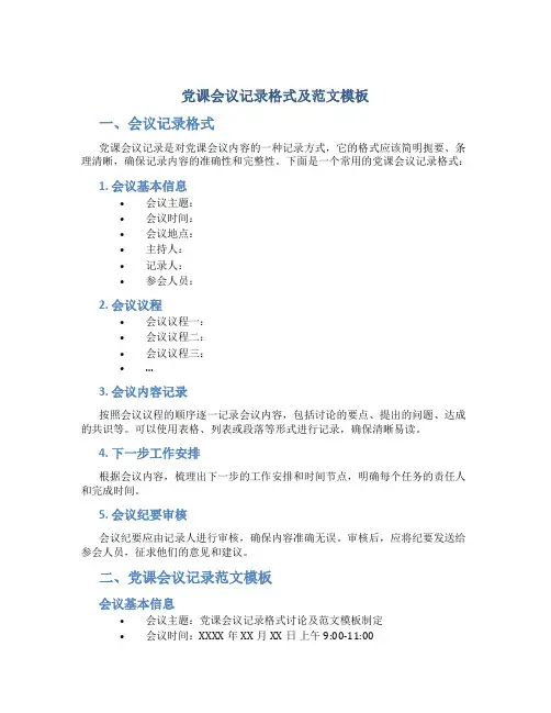 党课会议记录格式及范文模板