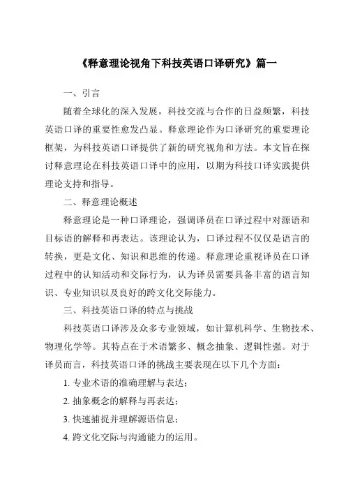 《2024年释意理论视角下科技英语口译研究》范文