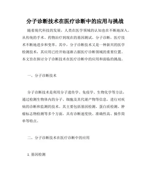 分子诊断技术在医疗诊断中的应用与挑战