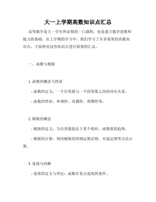 大一上学期高数知识点汇总