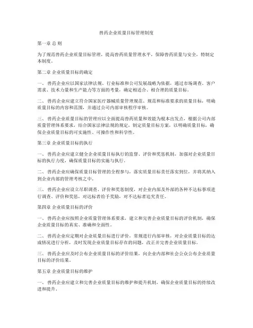 兽药企业质量目标管理制度