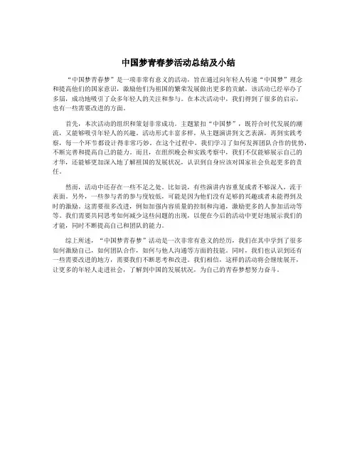 中国梦青春梦活动总结及小结