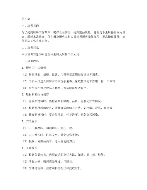主厨操作规程培训(3篇)