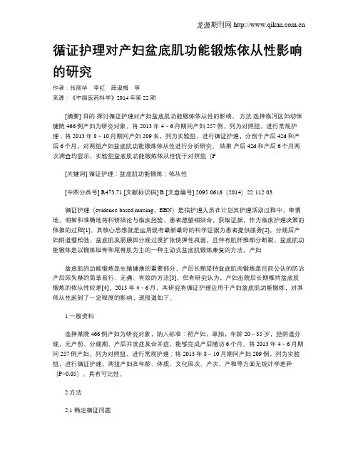 循证护理对产妇盆底肌功能锻炼依从性影响的研究
