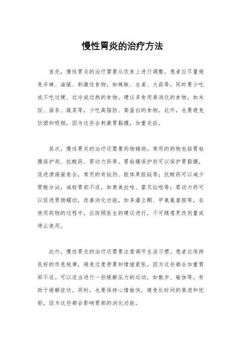 慢性胃炎的治疗方法