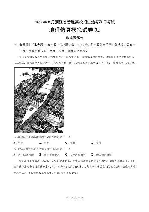 考场仿真卷02-高考地理模拟考场仿真演练卷(浙江卷)(原卷版)
