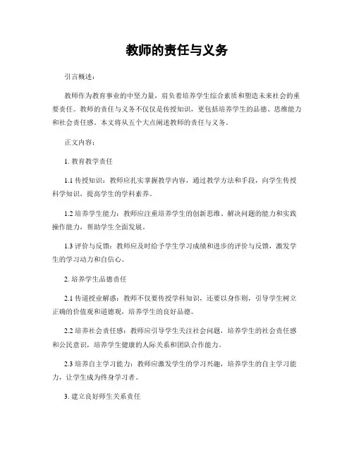 教师的责任与义务