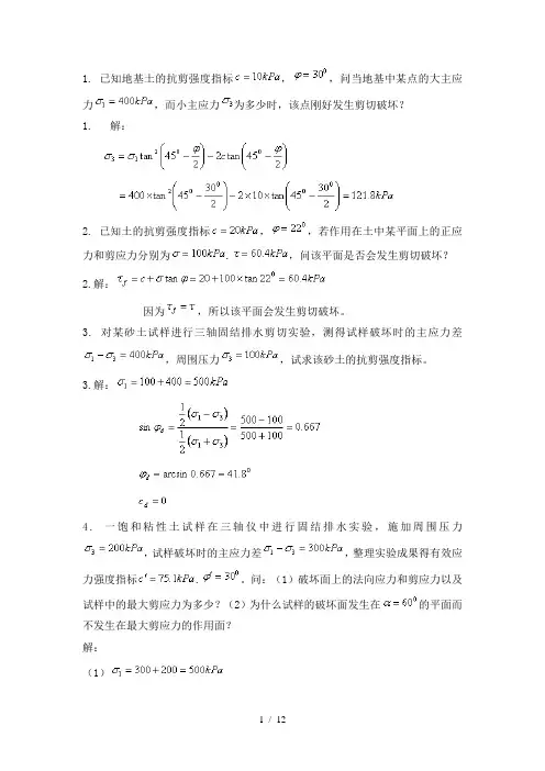 土的抗剪强度-试题及标准答案
