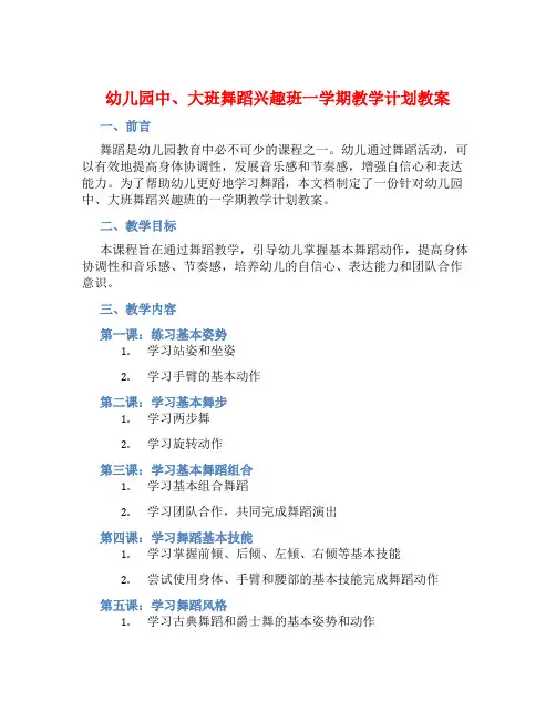 幼儿园中、大班舞蹈兴趣班一学期教学计划教案