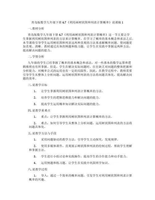 青岛版数学九年级下册6.7《利用画树状图和列表计算概率》说课稿1