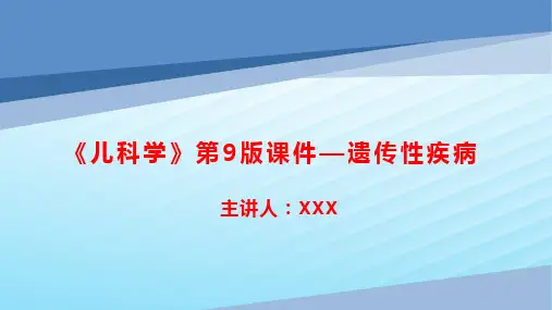 《儿科学》第9版课件—遗传性疾病