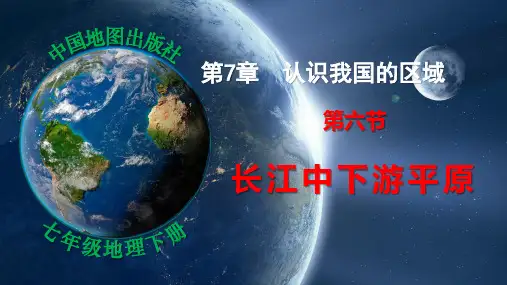 长江中下游平原-七年级地理下册课件(中图版)