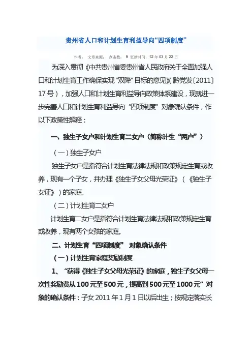 计划生育利益导向“四项基本制度”