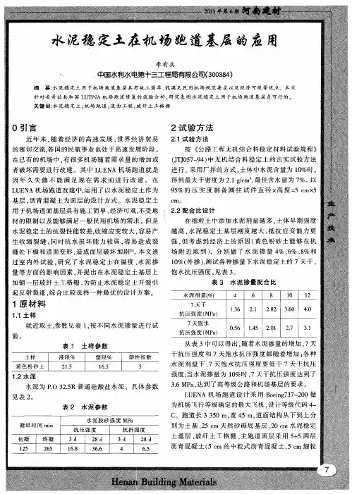 水泥稳定土在机场跑道基层的应用