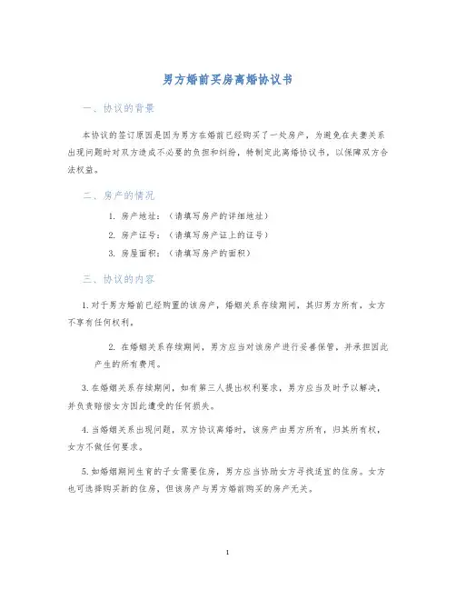 男方婚前买房离婚协议书