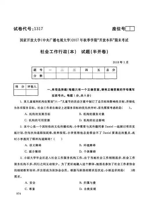 【标准答案】社会工作行政(本)-2017年秋季学期本科期末考试真题-2018年1月-国家开放大学