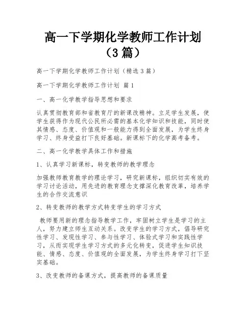 高一下学期化学教师工作计划(3篇)