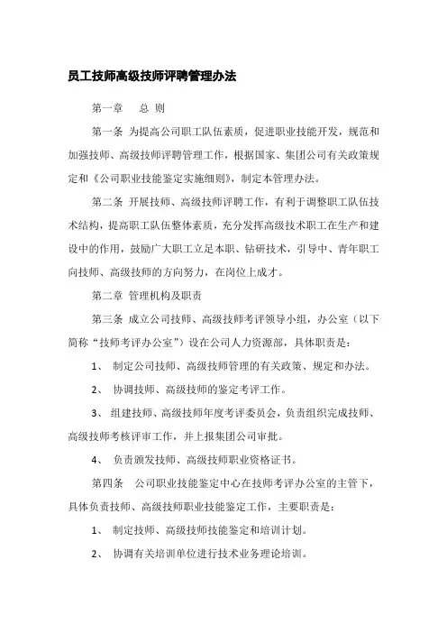 员工技师高级技师评聘管理办法