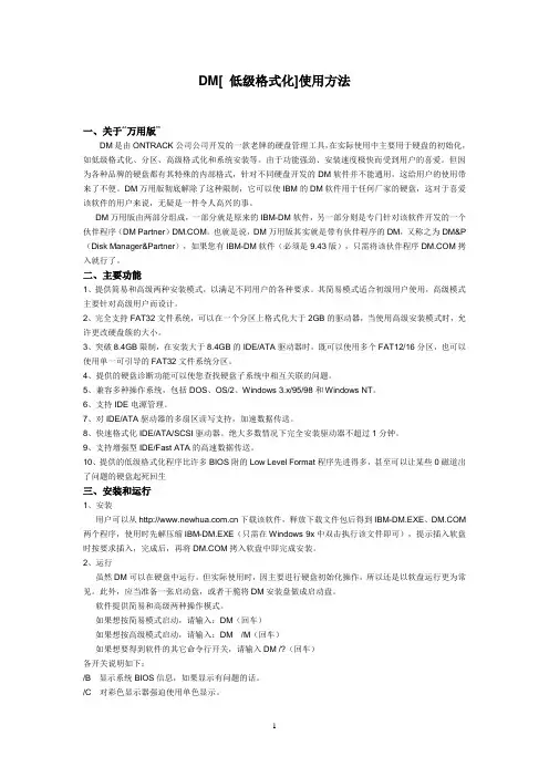 DM[ 低级格式化]使用方法
