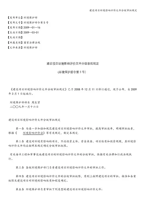 建设项目环境影响评价文件分级审批规定