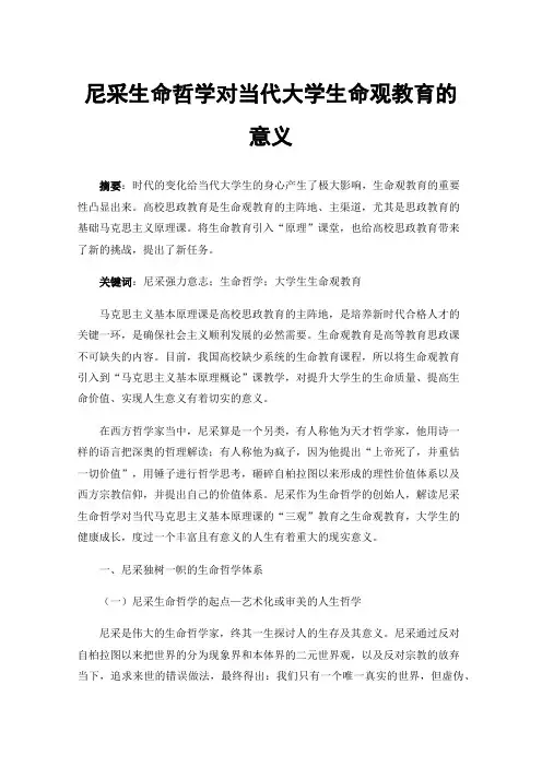 尼采生命哲学对当代大学生命观教育的意义