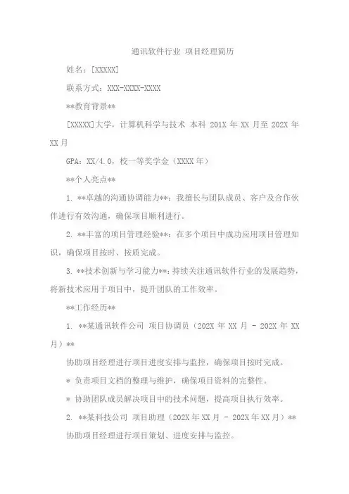 通讯软件行业 项目经理简历