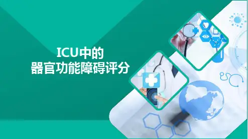 ICU中的器官功能障碍评分