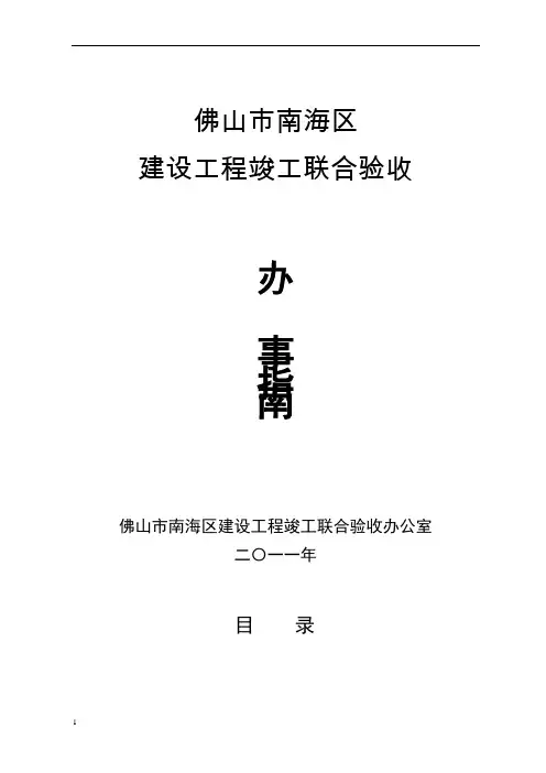 佛山市南海区建设工程竣工联合验收(办事指南)