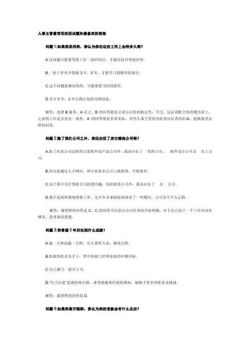 人事主管最常用的面试题和最喜欢的答案