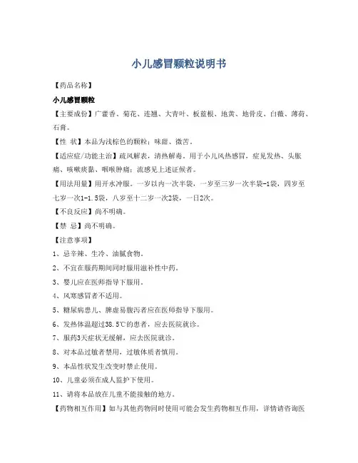 小儿感冒颗粒说明书