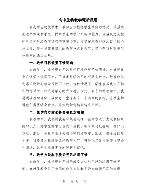高中生物教学课后反思