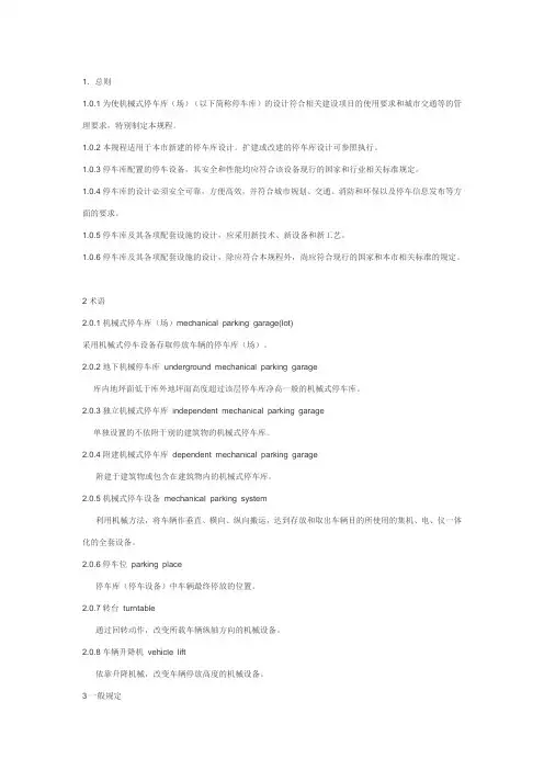 机械式停车库设计规范讲解