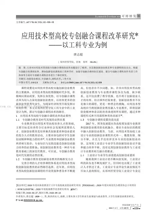 应用技术型高校专创融合课程改革研究——以工科专业为例