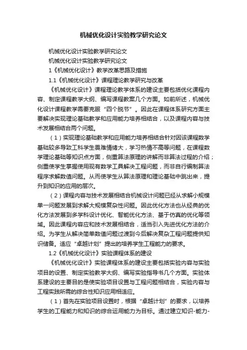 机械优化设计实验教学研究论文