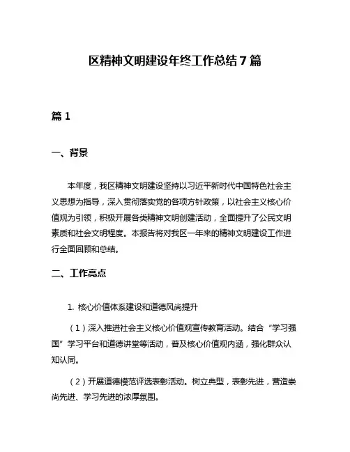 区精神文明建设年终工作总结7篇