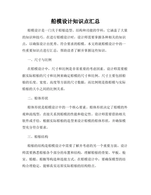 船模设计知识点汇总